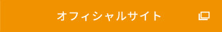 オフィシャルサイト