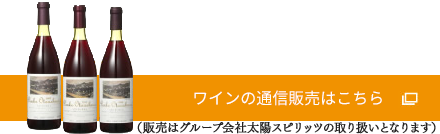 ワインの通信販売はこちら