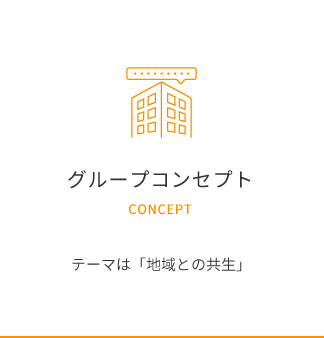 グループコンセプト