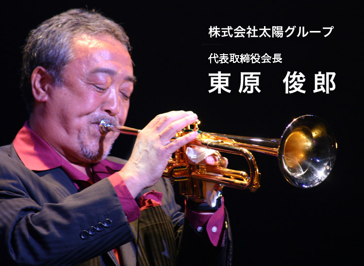 株式会社太陽グループ 代表取締役会長 東原 俊郎