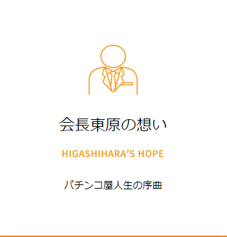 会長 東原の想い