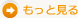 もっと見る