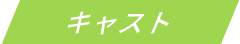 キャスト