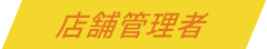 店舗管理者