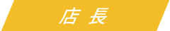 店長