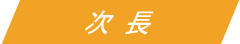 次長