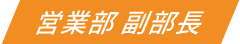 営業部 副部長