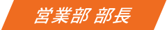 営業部 部長