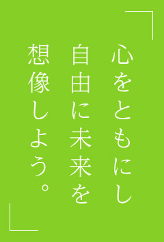 心をともにし自由に未来を想像しよう。