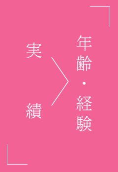 年齢・経験よりも実績