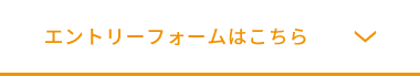エントリーフォームはこちら