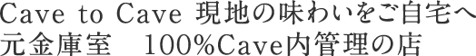Cave to Cave 現地の味わいをご自宅へ