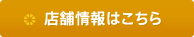 店舗情報はこちら