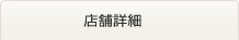 店舗詳細