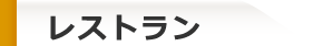 レストラン
