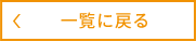 一覧に戻る